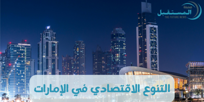 التنوع الاقتصادي في الإمارات